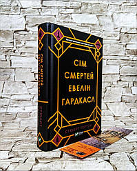 Книга "Сім смертей Евелін Гардкасл" Стюарт Тертон