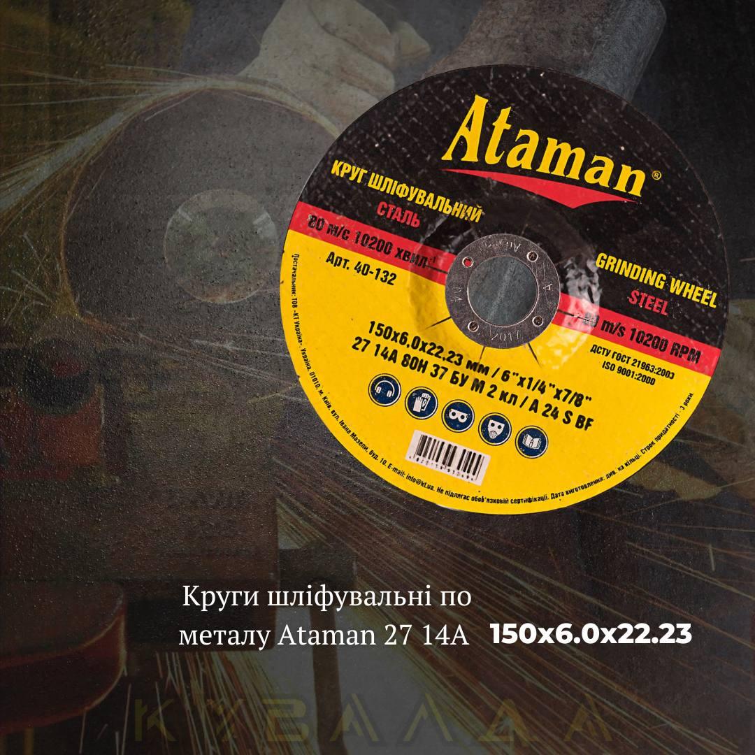 Круг шліфувальний по металу Ataman 27 14А 150х6.0х22.23