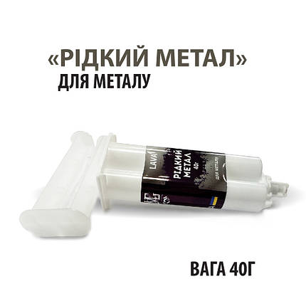 Клей для металу Рідкий метал MG 40г, 24год., фото 2