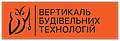 ВЕРТИКАЛЬ БУДІВЕЛЬНИХ ТЕХНОЛОГІЙ