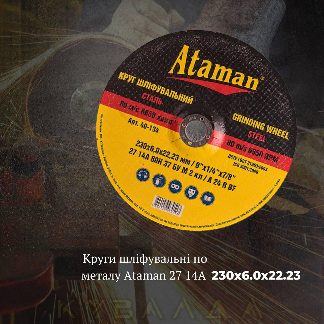 Круг шліфувальний по металу Ataman 27 14А 230х6.0х22.23