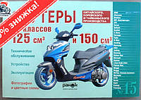 Инструкция скутеры китайские 125/150cc (№15) (120стр) VDK-2