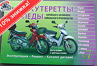 Інструкція мопеди китайські на мопед Active (Актив) (№7) (223стор) VDK-2