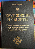 Круг життя і смерті. Навчання про перетин душ в культурах народів світу та слов'янської традиції. Хвилястий богеміл.