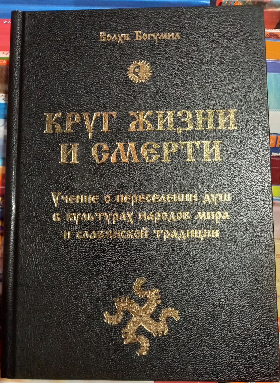 Круг життя і смерті. Навчання про перетин душ в культурах народів світу та слов'янської традиції. Хвилястий богеміл.