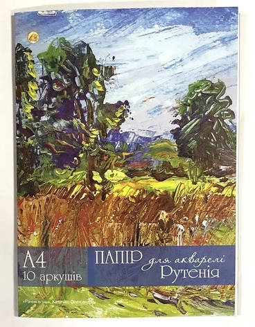 Папір для акварелі А3 10 л. РУТЕНІЯ 150 гр/м2 в папке (12уп), фото 1