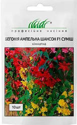Насіння бегонії бульбова ампельна Шансон F1 10шт ТМ Професійне насіння