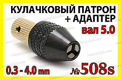 Кулачковий патрон №508s на вал 5,0мм затискач 0,3-4,0мм для гравера 8x0.75 дрилі Dremel