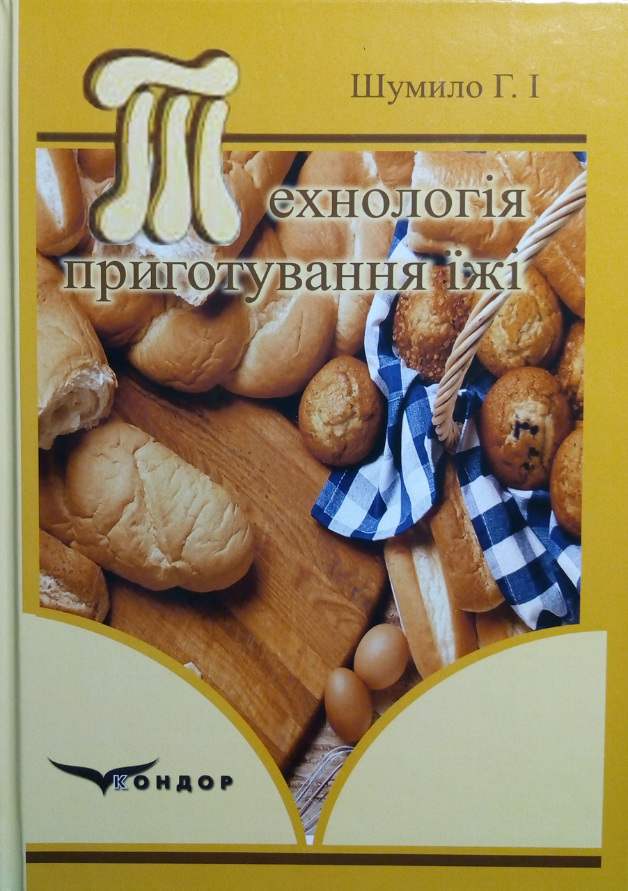 Технологія приготування їжі. Шумило Г.І.