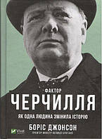 Фактор Черчилля. Як одна людина змінила історію. Борис Джонсон