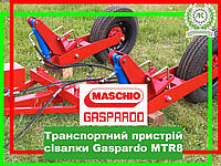 Транспортное устройство сеялки Gaspardo MTR8