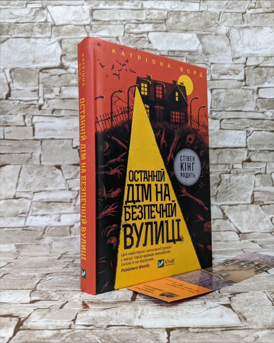 Книга "Останній дім на безпечній вулиці" Катріона Ворд, фото 1