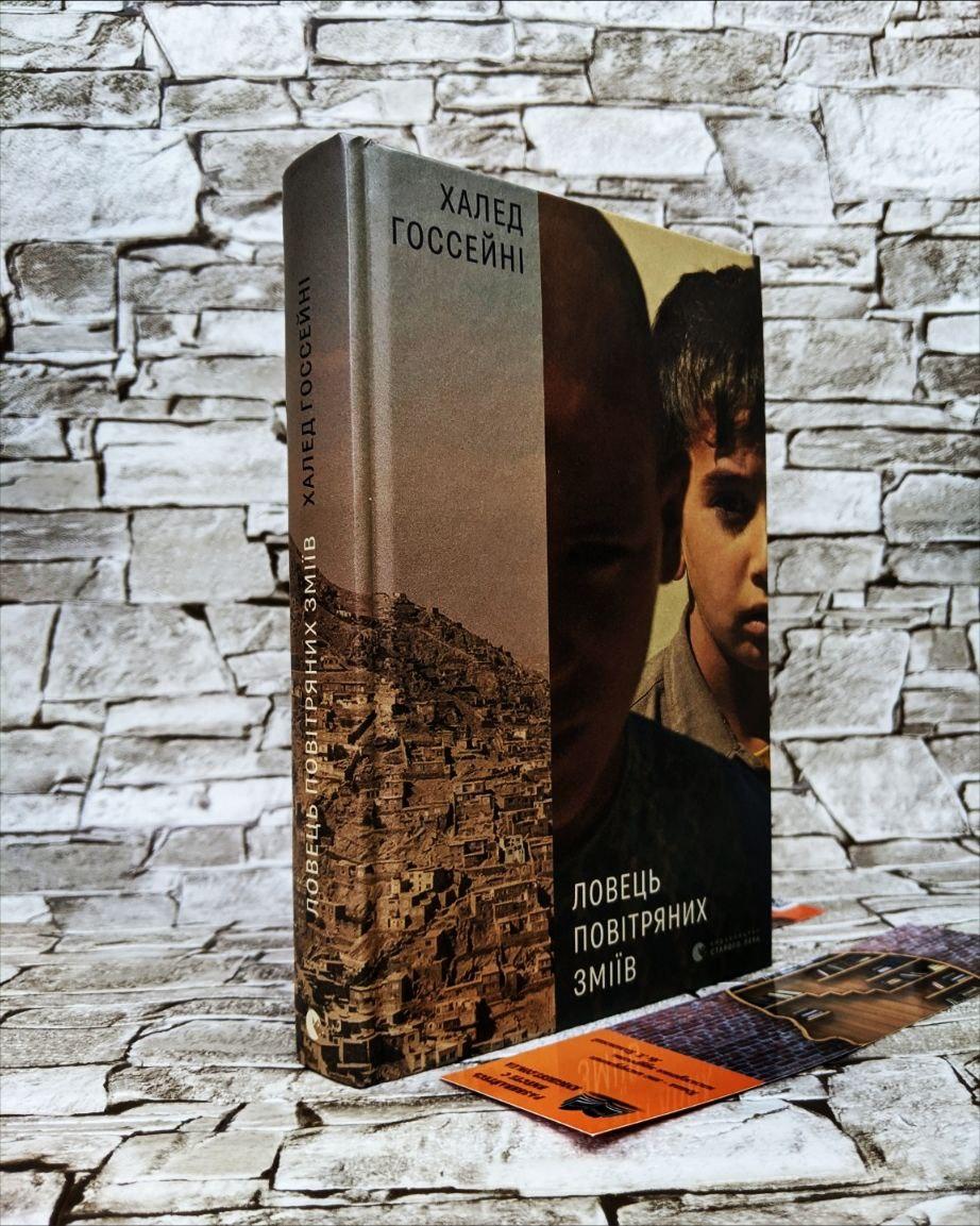 Книга "Ловець повітряних зміїв" Халед Госсейні