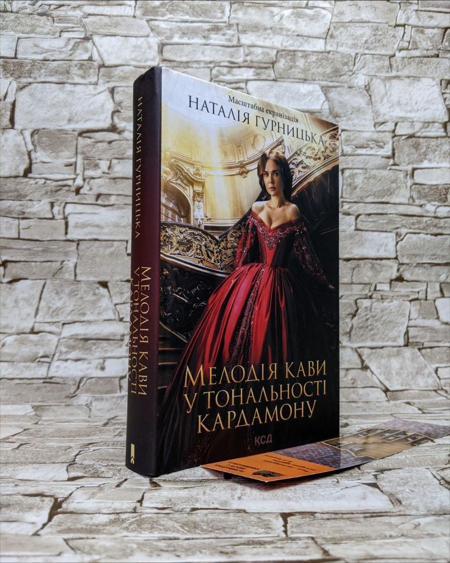 Книга "Мелодія кави у тональності кардамону" Книга 1 Наталія Гурницька