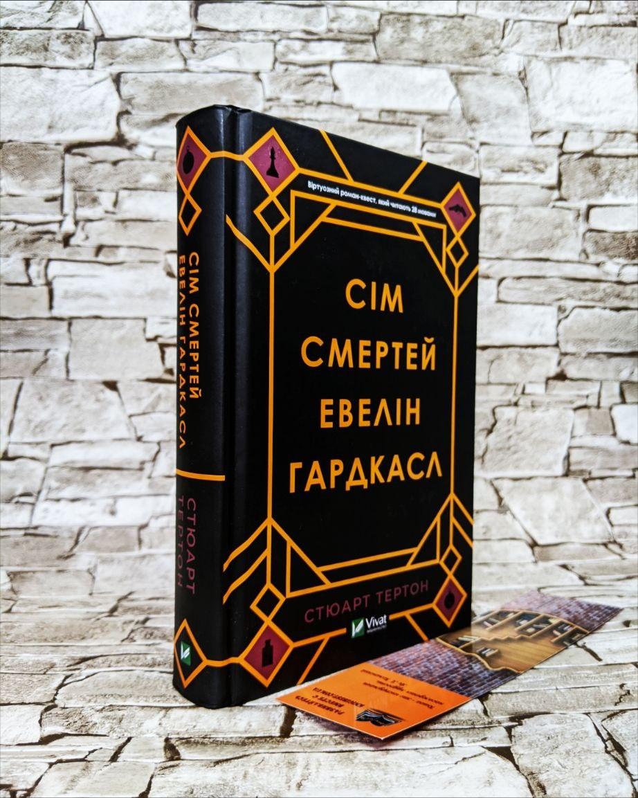 Книга "Сім смертей Евелін Гардкасл" Стюарт Тертон, фото 1