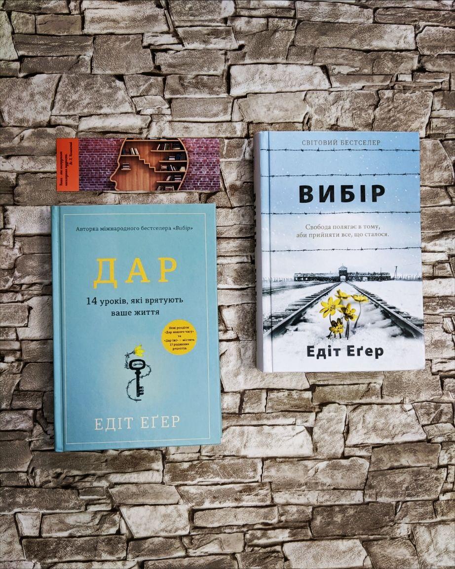 Набір книг "Дар. 14 уроків, які врятують ваше життя","Вибір. Прийняти можливе" Едіт Єва Егер