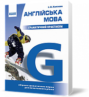 Англійська мова. Граматичний практикум. I рівень. Князева І. О.