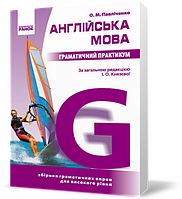 Англійська мова. Граматичний практикум. IІІ рівень. Павліченко О. М.