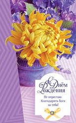 Листівка поштова "С Днем Рождения! Не перестаю благодарить Бога за тебя!"