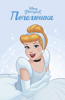 Disney Принцеса Попелюшка