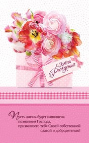 Листівка поштова "С Днем Рождения! Пусть жизнь будет наполнена познанием Господа..." / російською мовою