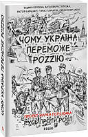 Книга Чому Україна переможе Роzzію. Автор - Олександр Бабіч, Віктор Савченко, Марк Гордієнко (Folio)