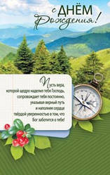 Листівка поштова "С Днем Рождения! Пусть вера, которой щедро наделил тебя Господь, сопровождает..."