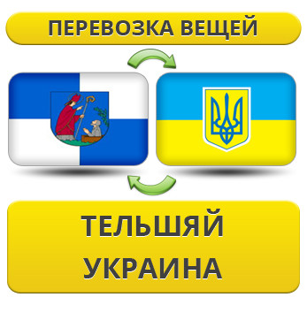 Перевезення Особистих Речей з Тельшяя в Україну