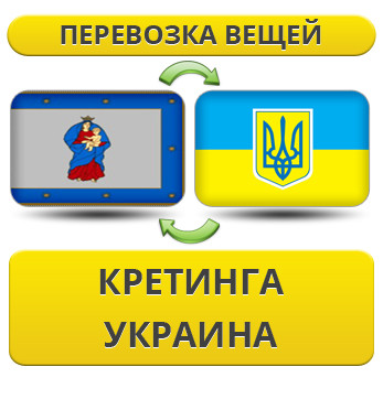 Перевезення Особистих Речей з Кретинга в Україну