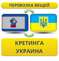 Перевезення особистої Вії з Кретингу в Україну