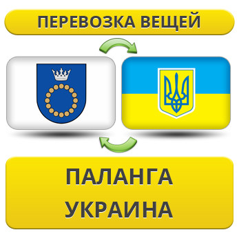 Перевезення Особистих Речей з Паланги в Україну