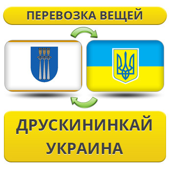 Перевезення Особистих Речей з Друскінінкая в Україну