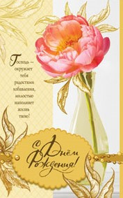 Листівка поштова "Всемогущий Бог да благословит тебя, да обогатит тебя всякой благодатью...", фото 1