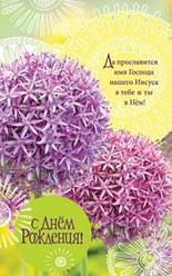 Листівка поштова "С Днем Рождения! Да прославится имя Господа нашего Иисуса в тебе и ты в Нем!"