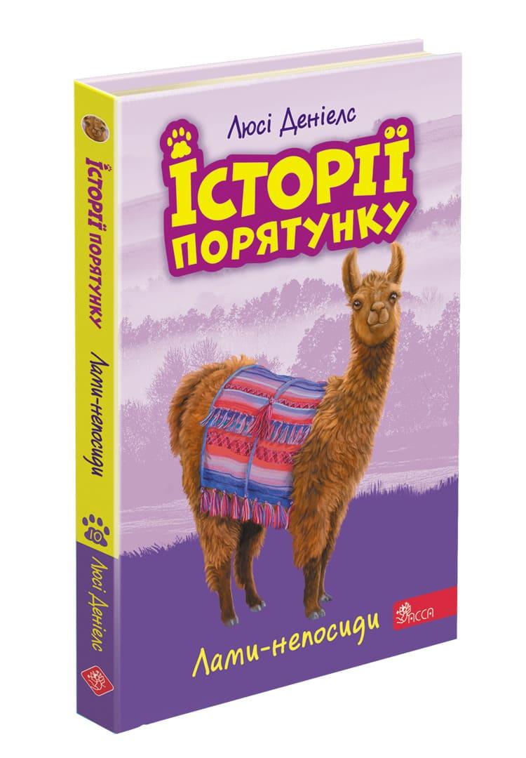 Історії порятунку. Книга 10. Лами-непосиди. Люсі Деніелс
