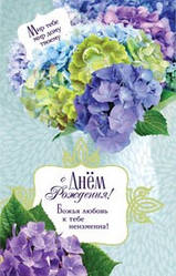 Листівка поштова "С Днем Рождения! Божья любовь к тебе неизменна!"