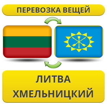 Перевезення Особистих Речей з Литви до Хмельницького