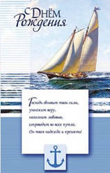 Листівка поштова "С Днем Рождения! Господь обновит твои силы, умножит веру, наполнит любовью..."