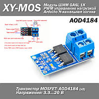 XY-MOS Модуль ШИМ GA6L 1K (15 А 400 Вт) AOD4184 x2 PWM управление нагрузкой Arduino DC 3.3...20 V N-канальная