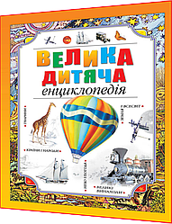 Велика дитяча енциклопедія. Книга подарунок для дітей. Рідна мова