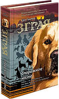 Зграя. Книга 1. Спорожніле місто. Ерін Гантер