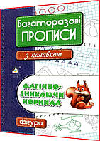 Многоразовые прописи с канавкой. Магически исчезающие чернила. Фигуры. Книжкова хата