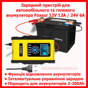 Зарядний пристрій для автомобільного та гелевого акумулятора Foxsur E-FAST TK-500 12V 12A/24V 6A