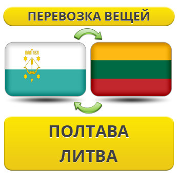 Перевезення Особистих Речей з Полтави до Литви