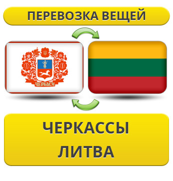 Перевезення Особистих Речей з Черкас до Литви