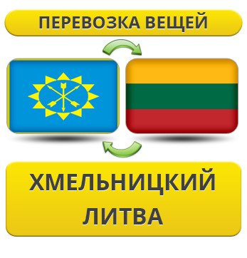 Перевезення Особистих Речей із Хмельницького до Литви