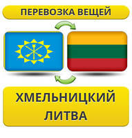 Перевезення Особистих Віщів із Хмельницького в Литву