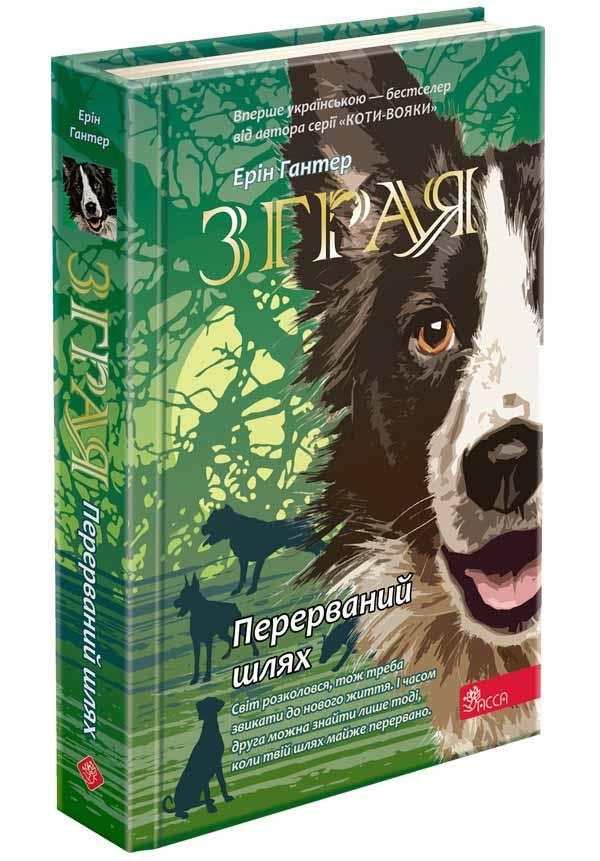 Зграя. Книга 4. Перерваний шлях. Ерін Гантер