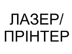 ЛАЗЕР/ПРІНТЕР