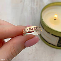 Серебряное кольцо с золотом "я кохаю тебе"